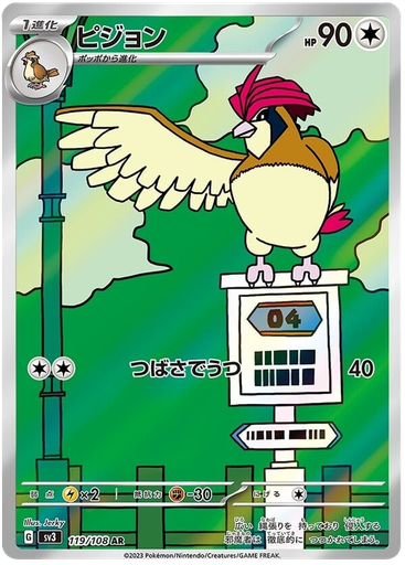 [Pidgeotto SV3 119/108 AR JPN] Pidgeotto SV3 119/108 AR JPN