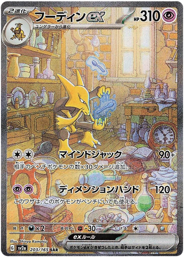 [Alakazam ex SV2A 203/165 SAR JPN] Alakazam ex SV2A 203/165 SAR JPN