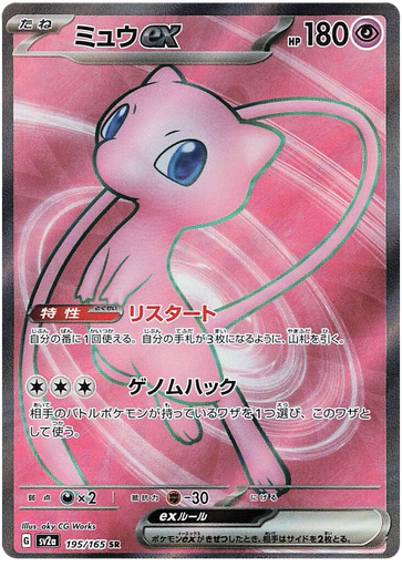 [Mew ex SV2A 195/165 SR JPN] Mew ex SV2A 195/165 SR JPN