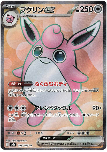 [Wigglytuff ex SV2A 189/165 SR JPN] Wigglytuff ex SV2A 189/165 SR JPN