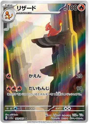 [Charmeleon SV2A 169/165 AR JPN] Charmeleon SV2A 169/165 AR JPN