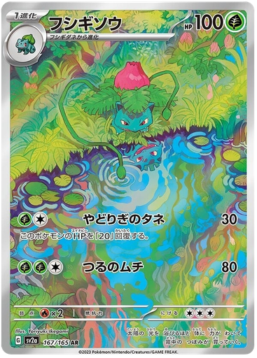 [Ivysaur SV2A 167/165 AR JPN] Ivysaur SV2A 167/165 AR JPN
