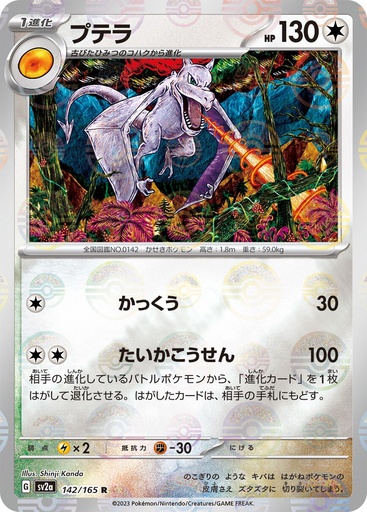 [Aerodactyl Pokeball Holo SV2A 142/165 JPN] Aerodactyl Pokeball Holo SV2A 142/165 JPN