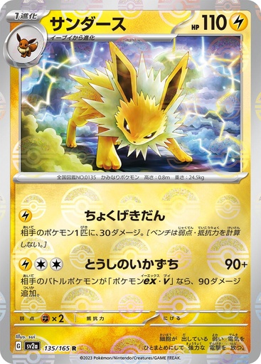 [Jolteon Pokeball Holo SV2A 135/165 JPN] Jolteon Pokeball Holo SV2A 135/165 JPN
