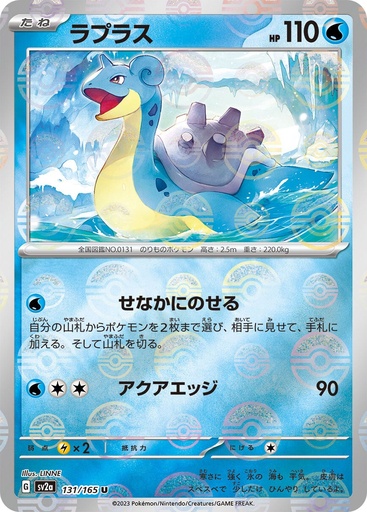 [Lapras Pokeball Holo SV2A 131/165 JPN] Lapras Pokeball Holo SV2A 131/165 JPN