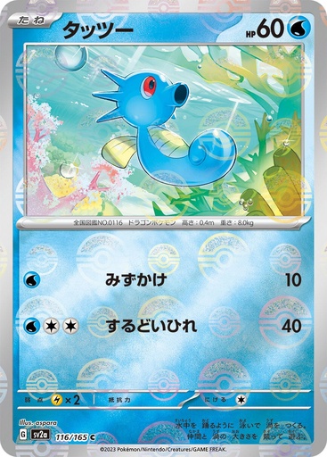 [Horsea Pokeball Holo SV2A 116/165 JPN] Horsea Pokeball Holo SV2A 116/165 JPN