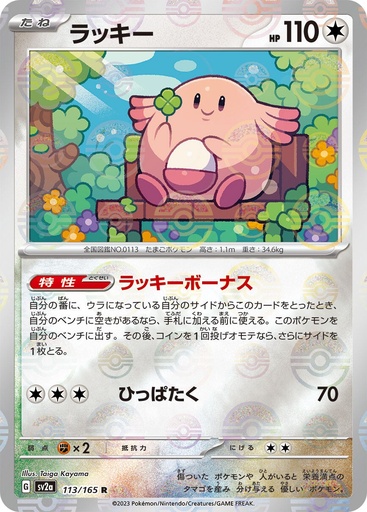 [Chansey Pokeball Holo SV2A 113/165 JPN] Chansey Pokeball Holo SV2A 113/165 JPN
