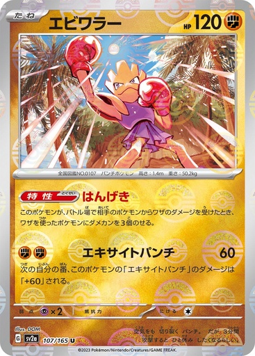 [Hitmonchan Pokeball Holo SV2A 107/165 JPN] Hitmonchan Pokeball Holo SV2A 107/165 JPN