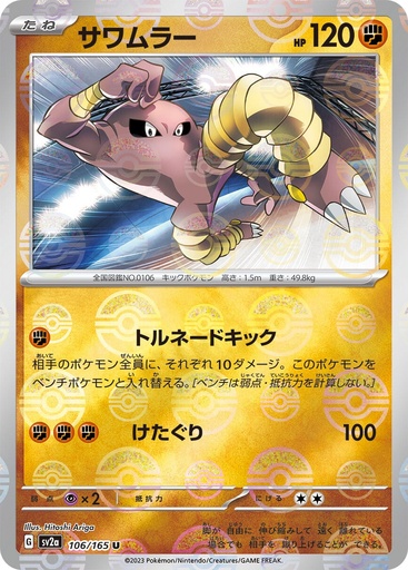 [Hitmonlee Pokeball Holo SV2A 106/165 JPN] Hitmonlee Pokeball Holo SV2A 106/165 JPN