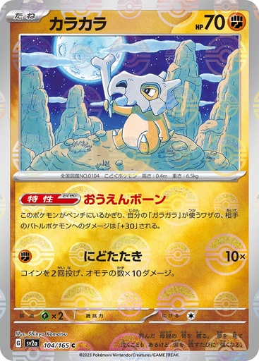 [Cubone Pokeball Holo SV2A 104/165 JPN] Cubone Pokeball Holo SV2A 104/165 JPN