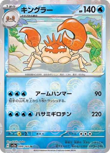 [Kingler Pokeball Holo SV2A 099/165 JPN] Kingler Pokeball Holo SV2A 099/165 JPN