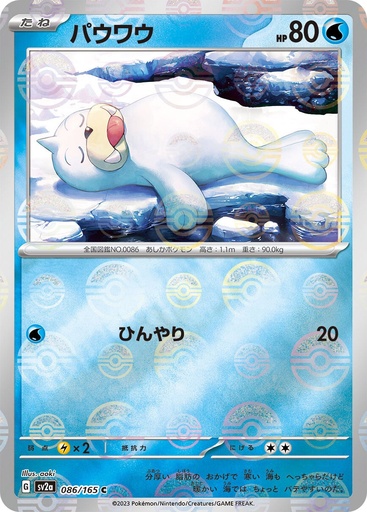 [Seel Pokeball Holo SV2A 086/165 JPN] Seel Pokeball Holo SV2A 086/165 JPN