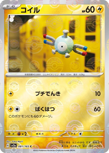 [Magnemite Pokeball Holo SV2A 081/165 JPN] Magnemite Pokeball Holo SV2A 081/165 JPN