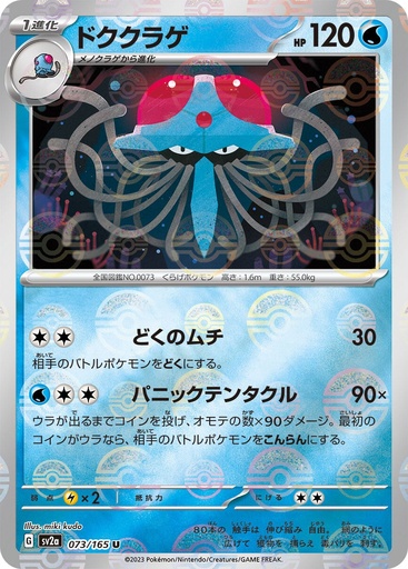 [Tentacruel Pokeball Holo SV2A 073/165 JPN] Tentacruel Pokeball Holo SV2A 073/165 JPN