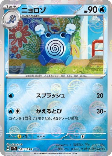 [Poliwhirl Pokeball Holo SV2A 061/165 JPN] Poliwhirl Pokeball Holo SV2A 061/165 JPN