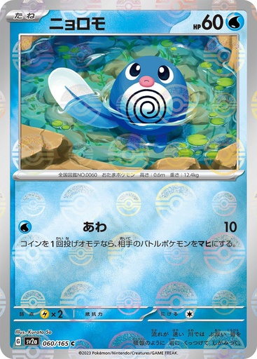 [Poliwag Pokeball Holo SV2A 060/165 JPN] Poliwag Pokeball Holo SV2A 060/165 JPN