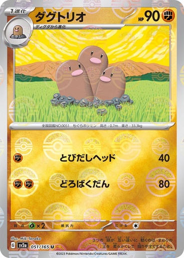 [Dugtrio Pokeball Holo SV2A 051/165 JPN] Dugtrio Pokeball Holo SV2A 051/165 JPN