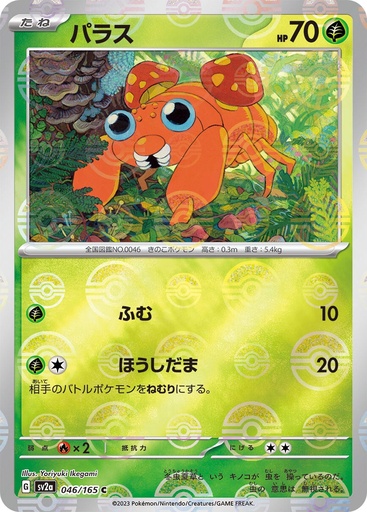 [Paras Pokeball Holo SV2A 046/165 JPN] Paras Pokeball Holo SV2A 046/165 JPN