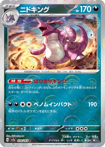 [Nidoking Pokeball Holo SV2A 034/165 JPN] Nidoking Pokeball Holo SV2A 034/165 JPN