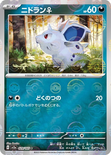 [Nidoran? Pokeball Holo SV2A 029/165 JPN] Nidoran? Pokeball Holo SV2A 029/165 JPN