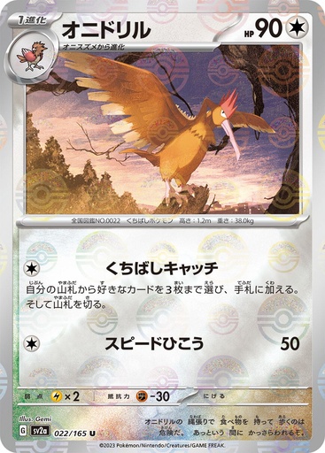 [Fearow Pokeball Holo SV2A 022/165 JPN] Fearow Pokeball Holo SV2A 022/165 JPN