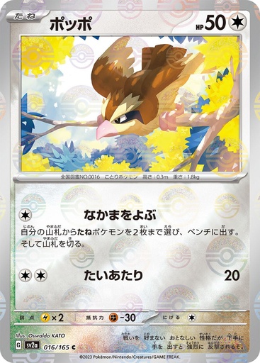 [Pidgey Pokeball Holo SV2A 016/165 JPN] Pidgey Pokeball Holo SV2A 016/165 JPN
