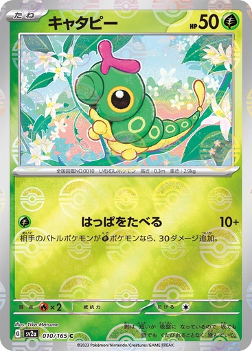 [Caterpie Pokeball Holo SV2A 010/165 JPN] Caterpie Pokeball Holo SV2A 010/165 JPN