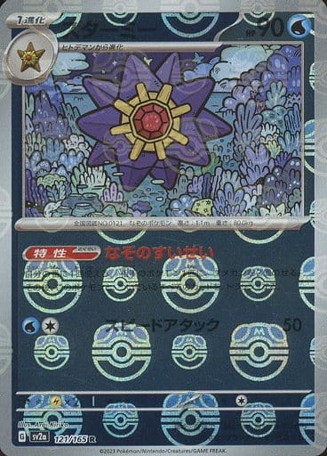 [Starmie Masterball Holo SV2A 121/165 JPN] Starmie Masterball Holo SV2A 121/165 JPN