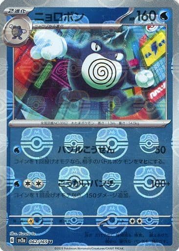 [Poliwrath Masterball Holo SV2A 062/165 JPN] Poliwrath Masterball Holo SV2A 062/165 JPN