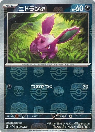 [Nidoran? Masterball Holo SV2A 032/165 JPN] Nidoran? Masterball Holo SV2A 032/165 JPN