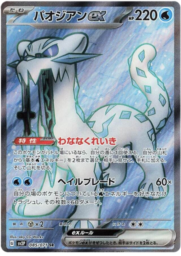 [Chien-Pao ex SV2P 085/071 SR JPN] Chien-Pao ex SV2P 085/071 SR JPN