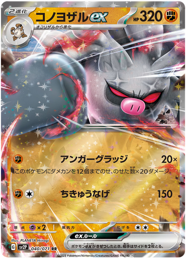 [Annihilape ex SV2P 040/071 RR JPN] Annihilape ex SV2P 040/071 RR JPN
