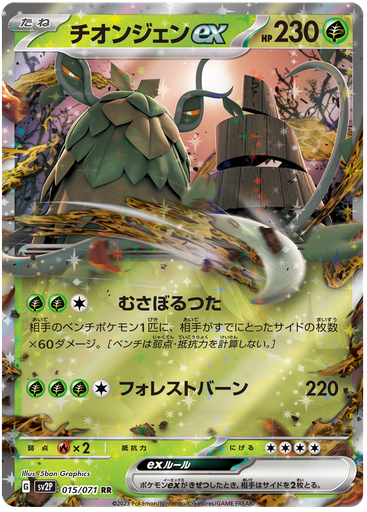 [Wo-Chien ex SV2P 015/071 RR JPN] Wo-Chien ex SV2P 015/071 RR JPN