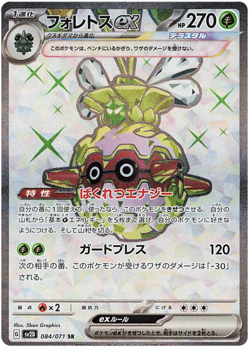 [Forrestress ex SV2D 084/071 SR JPN] Forrestress ex SV2D 084/071 SR JPN