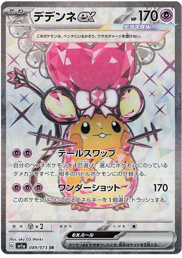 [Dedenne ex SV1A 089/073 SR JPN] Dedenne ex SV1A 089/073 SR JPN