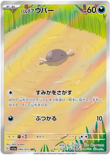 [Paldean Wooper SV1A 085/073 AR JPN] Paldean Wooper SV1A 085/073 AR JPN
