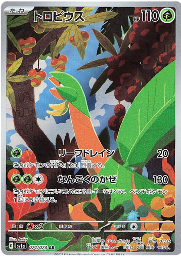 [Tropius SV1A 074/073 AR JPN] Tropius SV1A 074/073 AR JPN