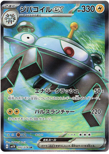 [Magnezone ex SV1V 093/078 SR JPN] Magnezone ex SV1V 093/078 SR JPN