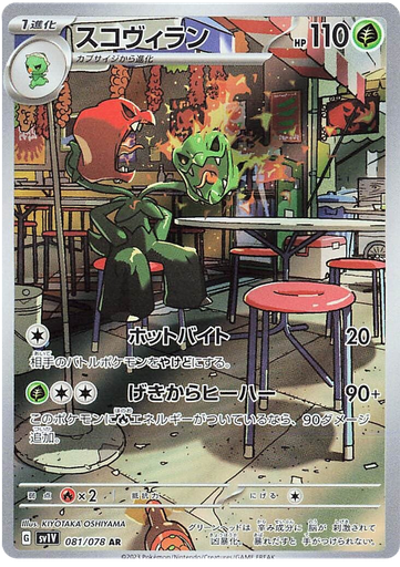 [Scovillain SV1V 081/078 AR JPN] Scovillain SV1V 081/078 AR JPN