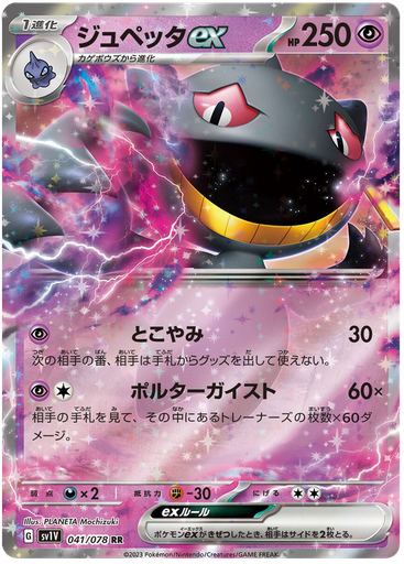 [Banette ex SV1V 041/078 RR JPN] Banette ex SV1V 041/078 RR JPN