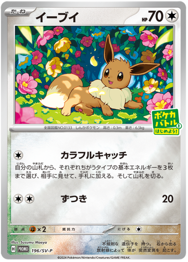 [Eevee Promo 196/SV-P JPN] Eevee Promo 196/SV-P JPN
