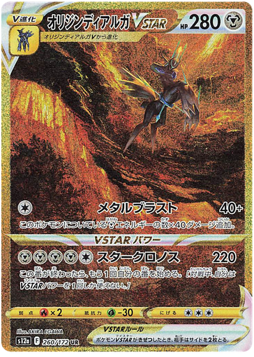 [Origin Forme Dialga VSTAR S12A 260/172 UR JPN] Origin Forme Dialga VSTAR S12A 260/172 UR JPN