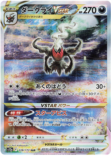 [Darkrai VSTAR S12A 228/172 SAR JPN] Darkrai VSTAR S12A 228/172 SAR JPN