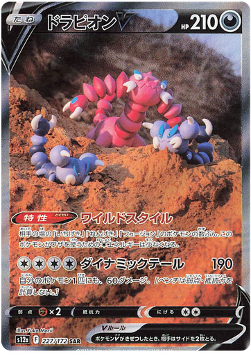 [Drapion V S12A 227/172 SAR JPN] Drapion V S12A 227/172 SAR JPN
