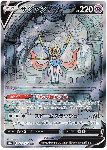 [Zacian V S12A 225/172 SAR JPN] Zacian V S12A 225/172 SAR JPN
