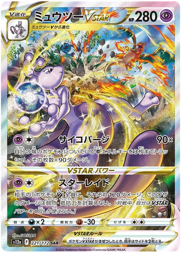 [Mewtwo VSTAR S12A 221/172 SAR JPN] Mewtwo VSTAR S12A 221/172 SAR JPN