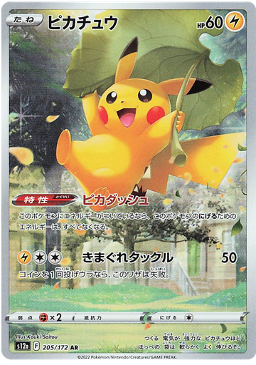 [Pikachu S12A 205/172 AR JPN] Pikachu S12A 205/172 AR JPN