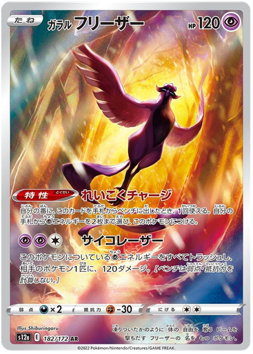 [Galarian Articuno S12A 184/172 AR JPN] Galarian Articuno S12A 184/172 AR JPN