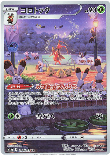 [Kricketune S12A 174/172 AR JPN] Kricketune S12A 174/172 AR JPN