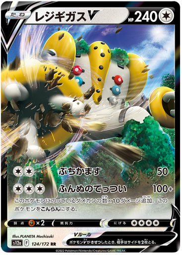 [Regigigas V S12A 124/172 RR JPN] Regigigas V S12A 124/172 RR JPN